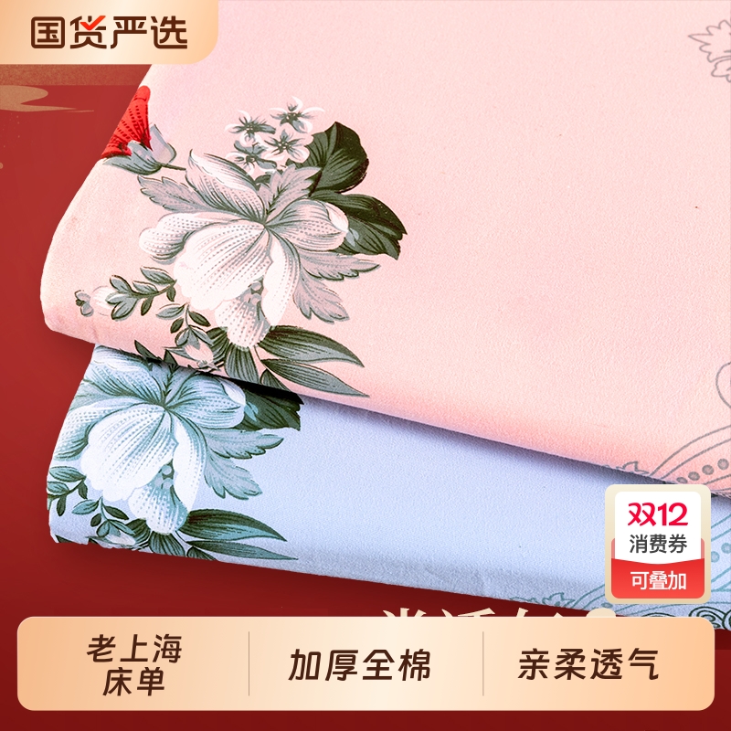 A类纯棉老上海国民床单单件100全棉加厚老式怀旧传统经典印花床单