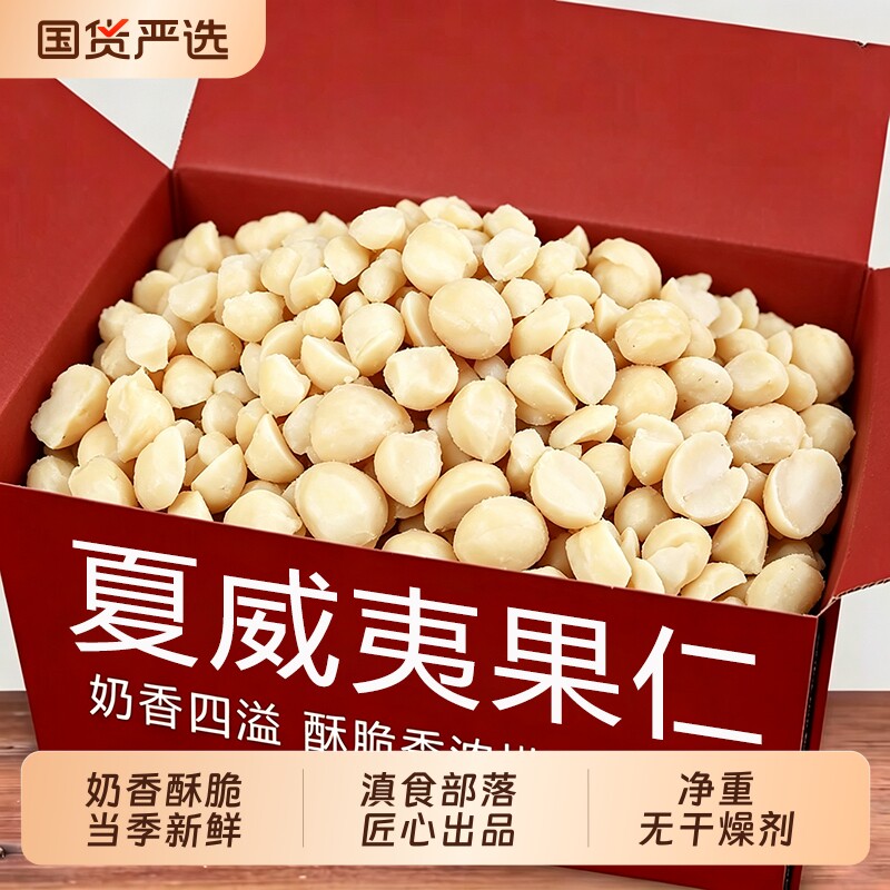 新货夏威夷果仁250g坚果干果烘焙专用孕妇坚果仁零食原味混合无壳