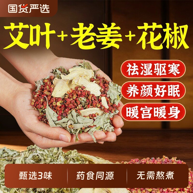 花椒泡脚药包艾草叶生姜排毒去湿气助睡眠驱寒通经络艾叶老姜足浴
