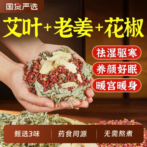 花椒泡脚药包艾草叶生姜排毒去湿气助睡眠驱寒通经络艾叶老姜足浴