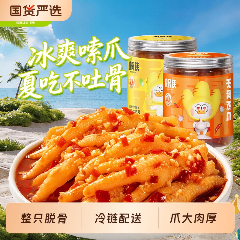脱骨侠无骨鸡爪凤爪柠檬酸辣休闲零食去骨解馋小吃凉菜鸡脚泡椒