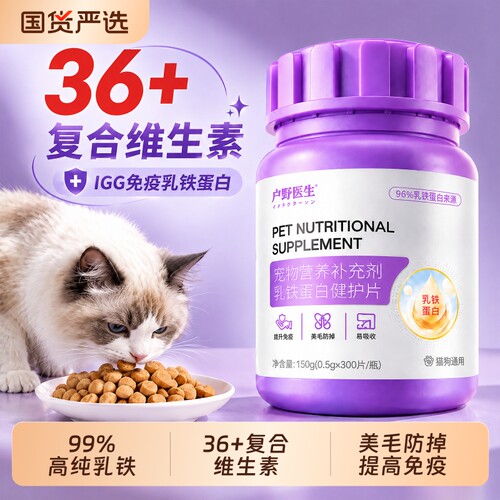 维生素+乳铁蛋白】防掉毛强免疫