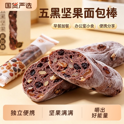 新疆五黑坚果面包棒杂粮代餐办公室零食果仁嘴馋时刻来根欧包棒