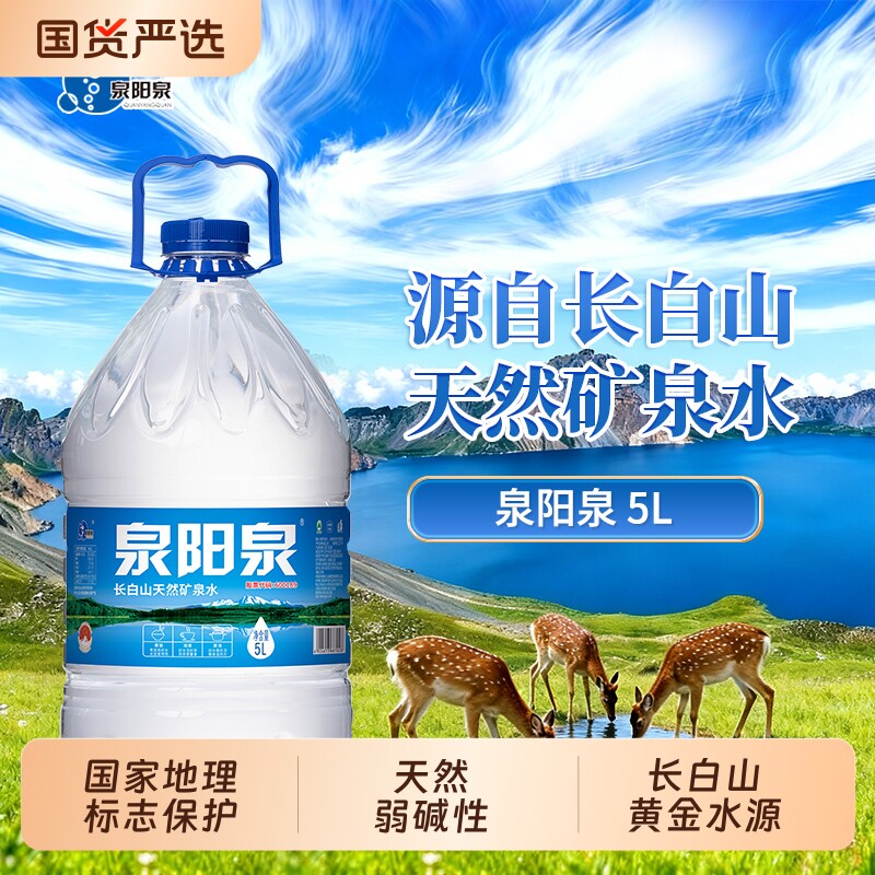 泉阳泉长白山天然矿泉水5L升*4桶整箱水源地直发母婴儿水家庭饮用