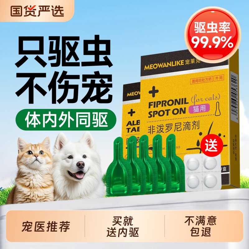 宠莱克猫咪狗狗驱虫药体内外一体幼猫犬宠物跳蚤蜱虫非泼罗尼滴剂