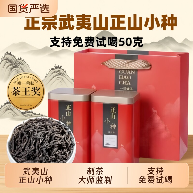 正山小种红茶武夷山茶叶正宗浓香型2025新茶胃养散装罐装金骏眉