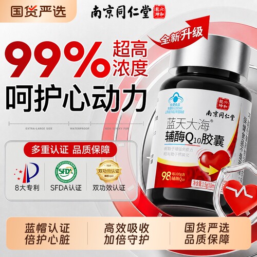 99%高含量辅酶q10软胶囊保护心脏