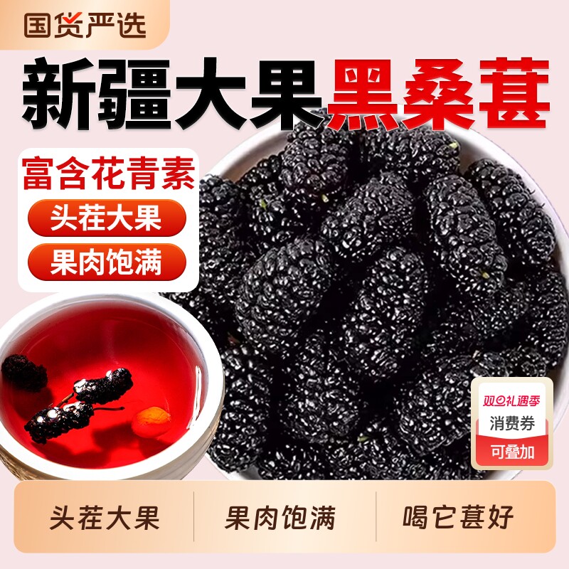 新疆黑桑葚干果中药材特级桑椹茶桑果干桑葚子泡酒桑葚搭枸杞红花