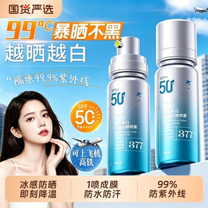 377美白防晒喷雾霜50倍防紫外线官方正品飞机全身通用防水降温