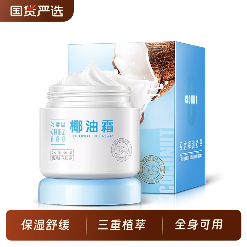 尧香堂小奶罐椰子油霜舒缓保湿补水温和滋润护手霜身体乳100g