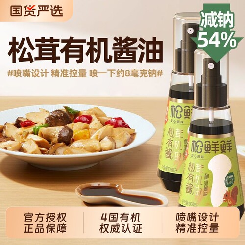松鲜鲜有机松茸酿造酱油调料减钠宝宝儿童酱油生抽官方100ml健康