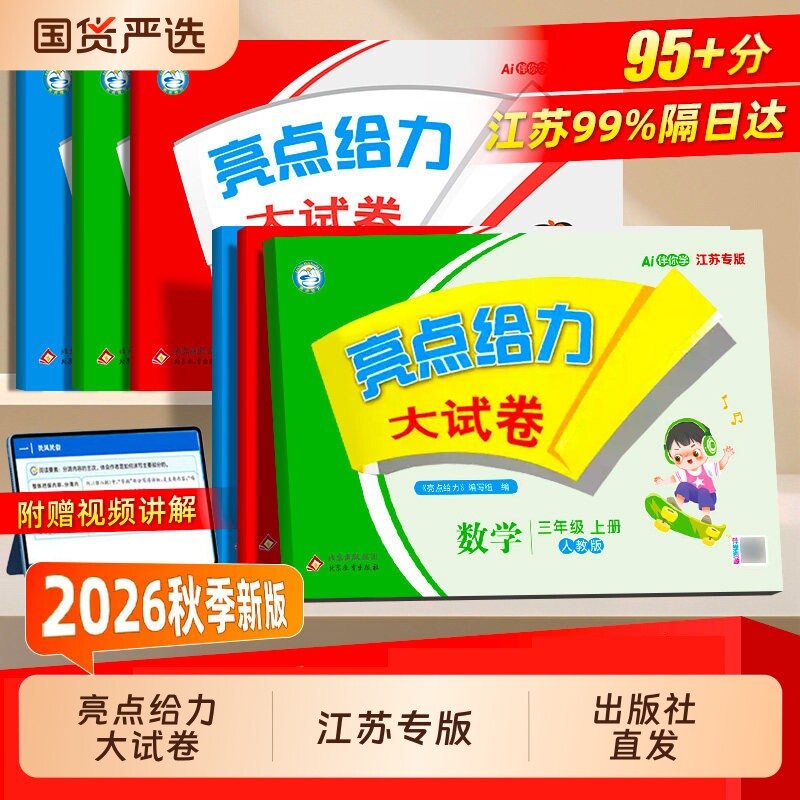 【江苏专版】2026秋亮点给力大试卷一二三四五六年级上下册数学苏教版英语译林版语文人教版小学单元试卷测试卷全套练习册期末检测图片