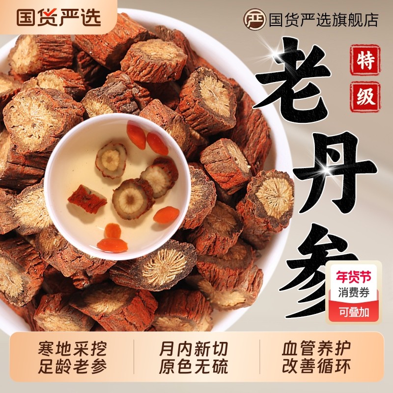 野生丹参中药材特级正品白花大段丹参粉泡水喝官方旗舰店黄芪血管