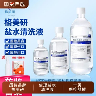 格美研生理盐水医用湿敷0.9氯化钠清洁护理OK镜纹绣外用清洗鼻