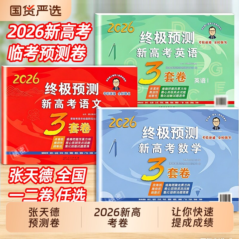 2026张天德终极预测卷押题卷2026语文数学英语3套卷新高考1卷2卷高考真题模拟命题原创冲刺卷C全国卷预测卷考前压轴复习资料