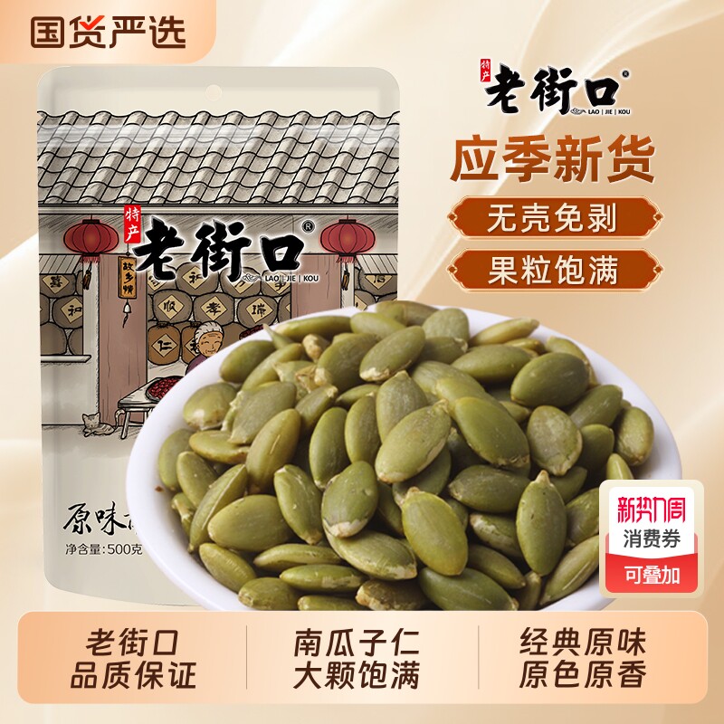 老街口南瓜子仁盐焗500g新货原味熟南瓜籽仁炒货坚果零食特产袋装
