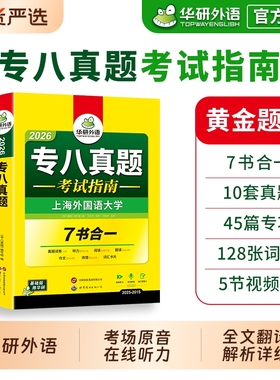 华研外语 专八真题备考2026 英语专业八级历年真题试卷词汇单词阅读理解听力改错翻译写作范文专项训练全套书资料tem8预测模拟语法