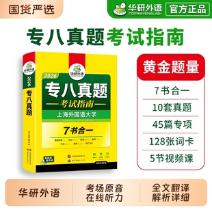 华研外语 英语专业八级历年真题试卷词汇单词阅读理解听力改错翻译写作范文专项训练全套书资料tem8预测模拟语法 专八真题备考2026