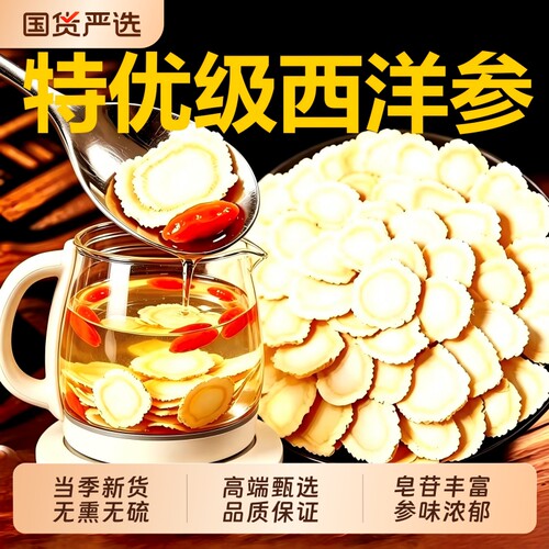 西洋参片特级官方旗舰店正品长白山花旗参片粉人参片切片泡水