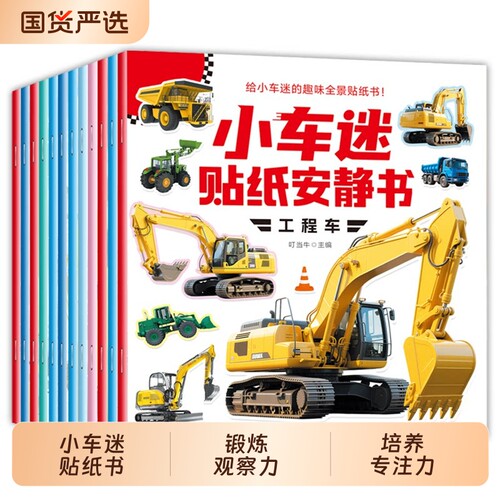 小车迷贴纸安静书0-3-6岁儿童趣味认知贴贴画专注力训练书启蒙游戏全脑开发幼儿早教书籍跑车工程车识字赛车