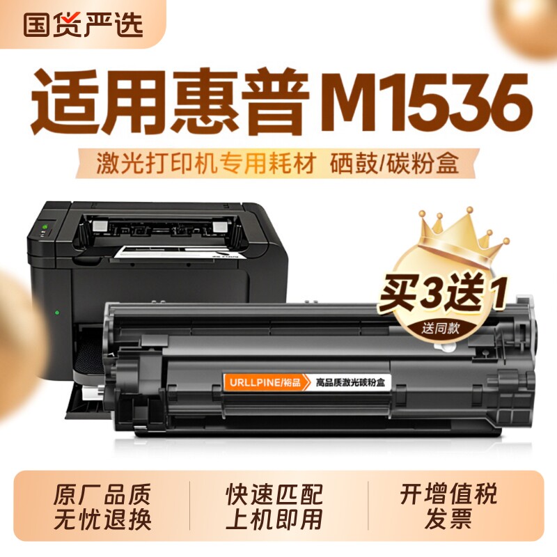 适用惠普1536硒鼓HP LaserJet M1536dnf激光