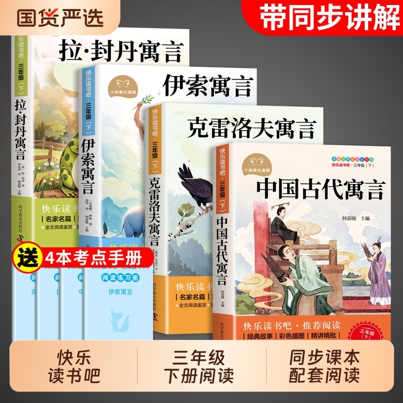 全套4册中国古代寓言故事三年级下册必读正版的课外书快乐读书吧三下阅读书籍伊索寓言克雷洛夫寓言拉封丹人教版书目科学民间普及
