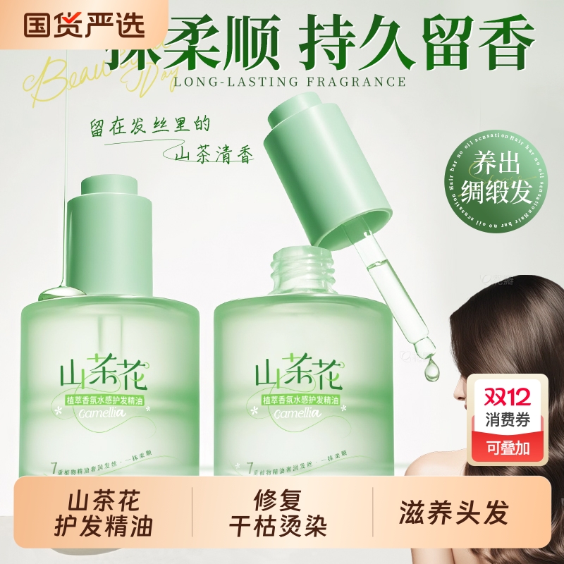 山茶花护发精油修复干枯防毛躁头发柔顺持久留香女卷发亮泽香氛