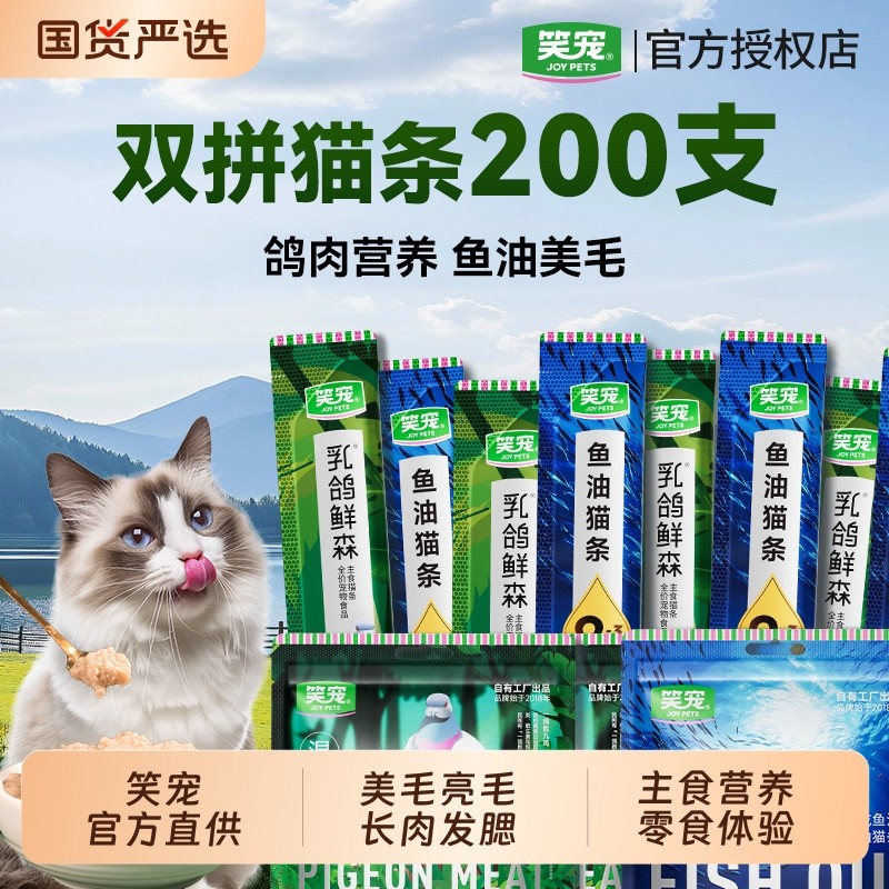 笑宠猫条零食鱼油乳鸽猫条猫咪防掉毛罐头囤货成幼猫湿粮十大品牌