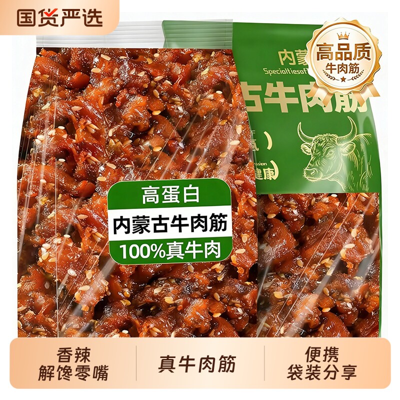 内蒙古牛肉筋风干牛肉干边角料筋头巴脑特产孜然香辣小零食下酒菜