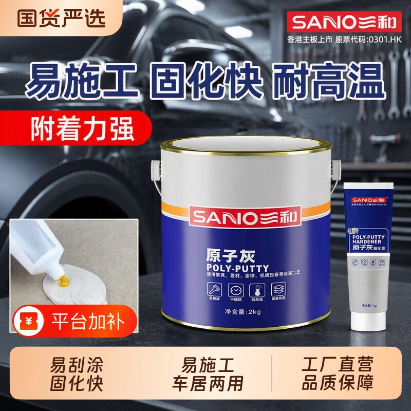 三和原子灰汽车腻子耐高温金属修补快干木门木器修补车用修复补漆
