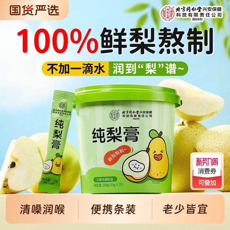 北京同仁堂内廷上用纯梨膏婴幼儿童孩子秋梨膏泡水便携条装无添加