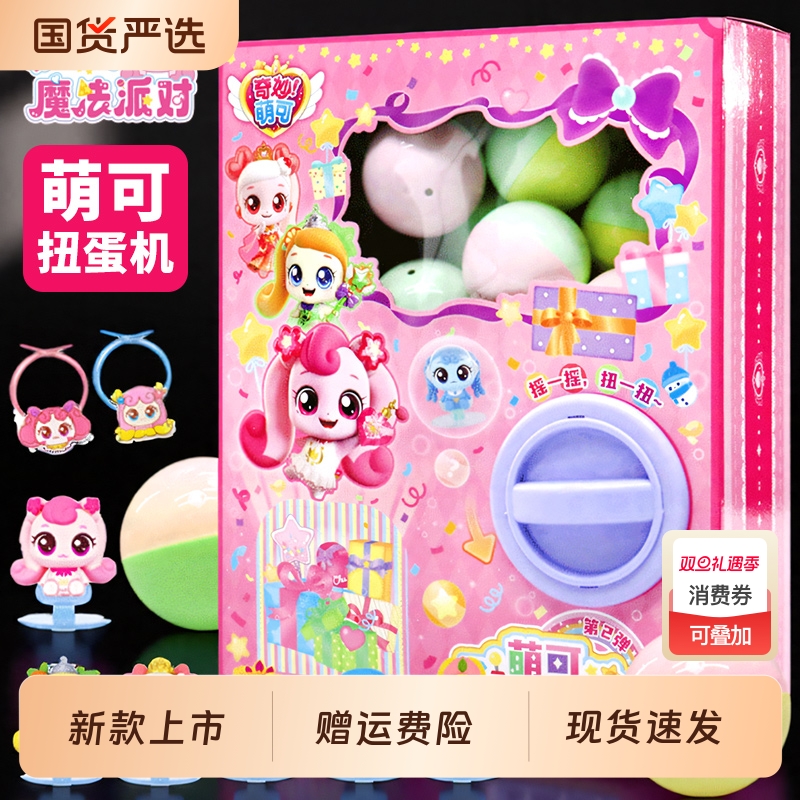 儿童萌可迷你扭蛋机女孩玩具百宝惊喜扭扭蛋盲盒新款生日礼物奇妙