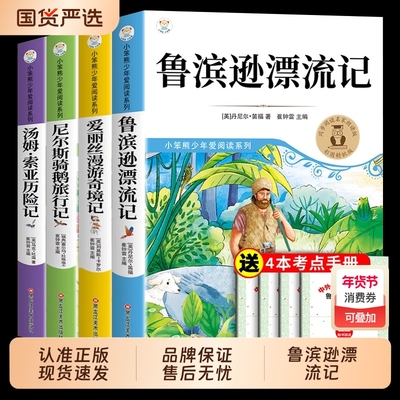 全套4册鲁滨逊漂流记六年级