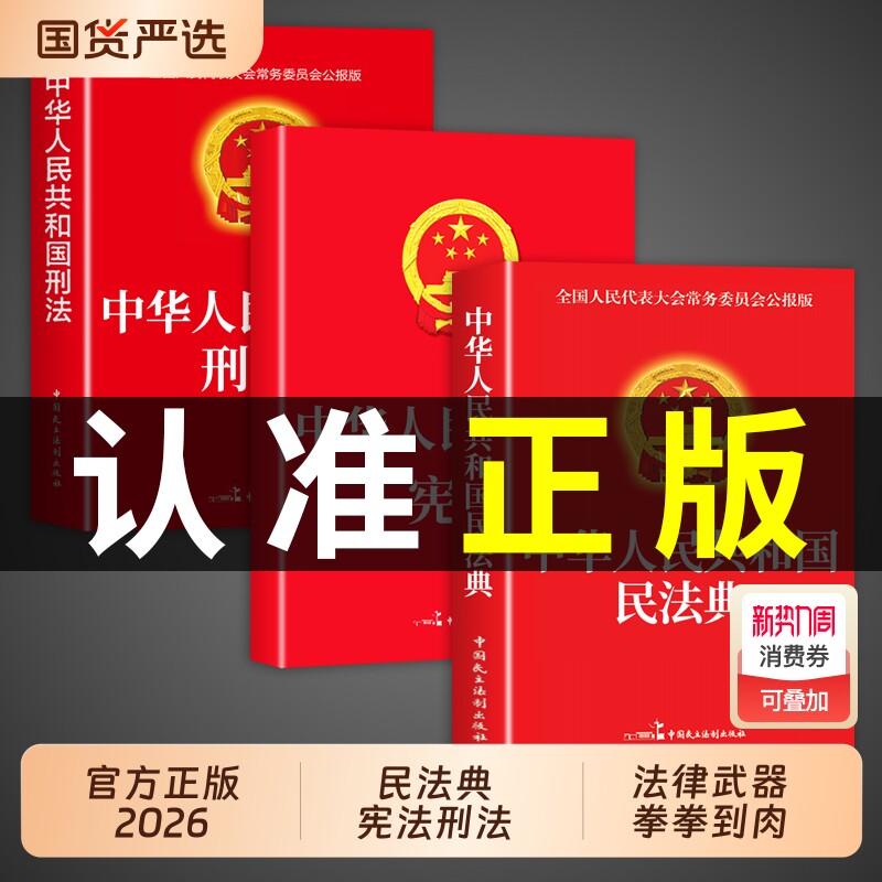 中华人民共和国民法典官方正版 民法典+刑法+宪法适用于2026及