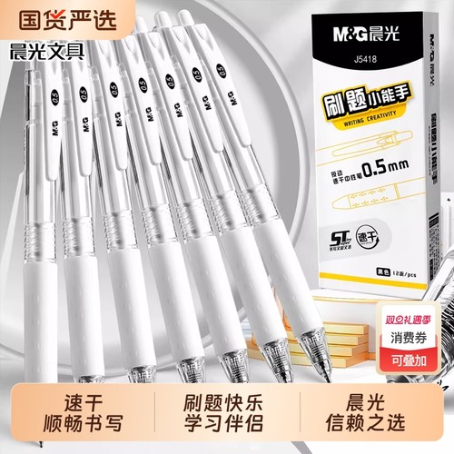 晨光刷题笔ST笔头按动中性笔高颜值小白笔顺滑学生专用初中0.5黑色简约签字速干水性碳素签字圆珠