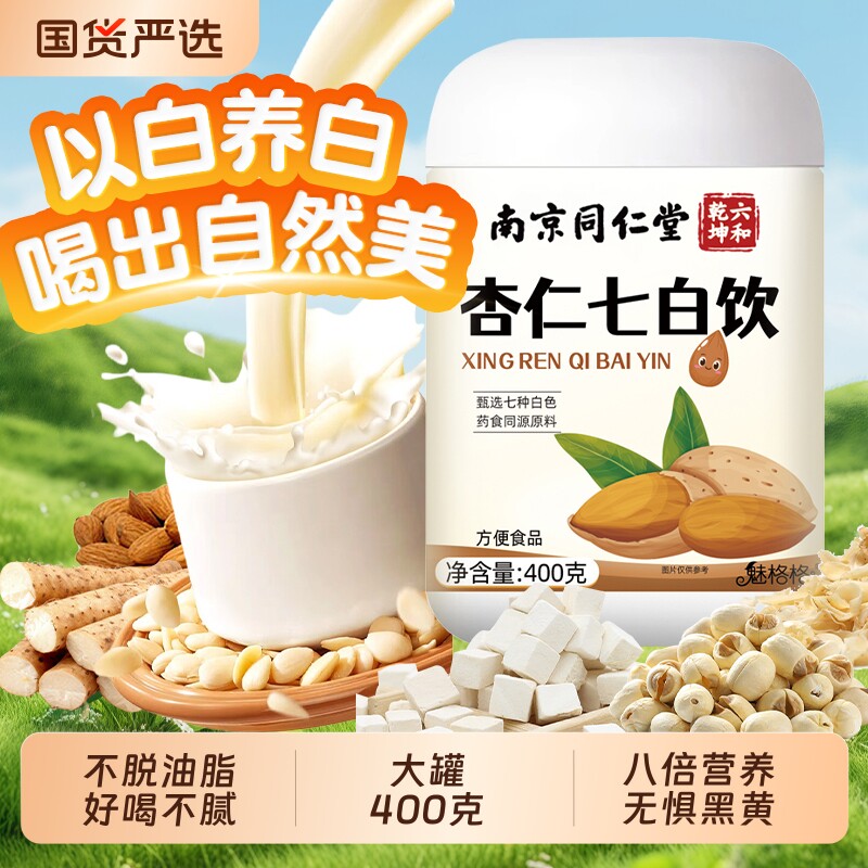 南京同仁堂杏仁七白饮粉官方旗舰店营养代餐冲泡茯苓山药粉魅格格