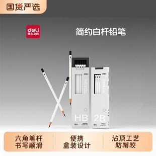 得力白杆铅笔小学生 2bhb专用一二年级办公绘图考试幼儿园初学者练字笔六角高颜值素描铅笔