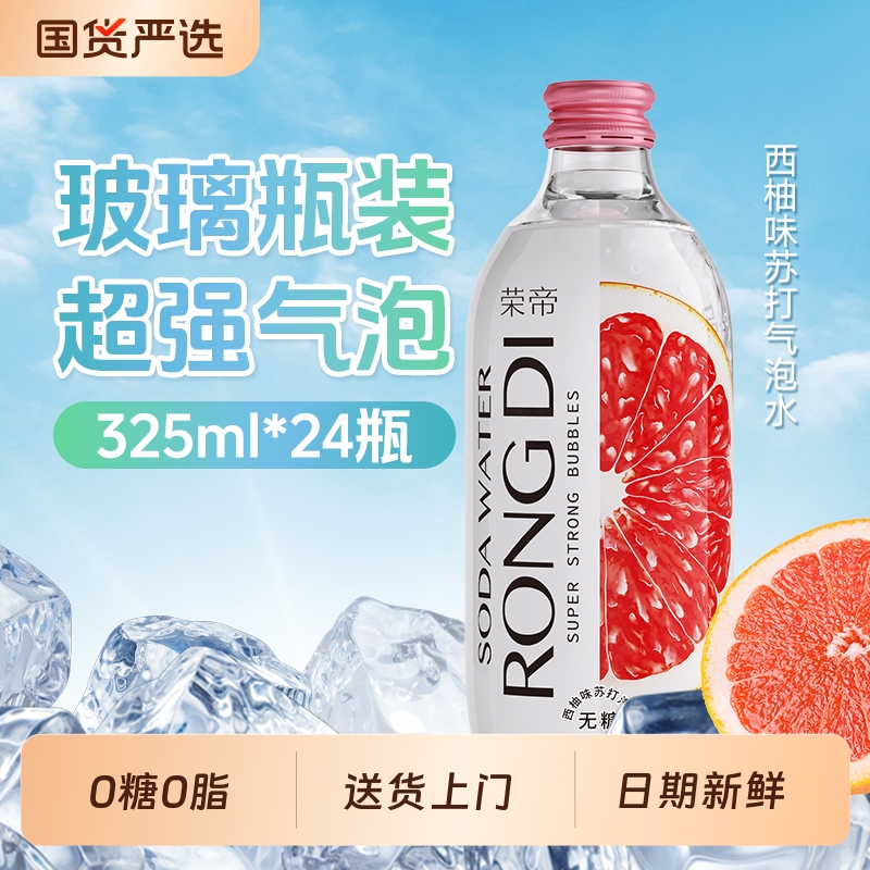 荣帝苏打水无糖气泡水碳酸饮料325ml0糖0脂0卡玻璃瓶瓶装原味西柚