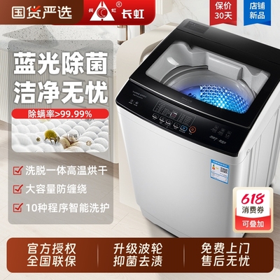 长虹10公斤全自动波轮洗衣机
