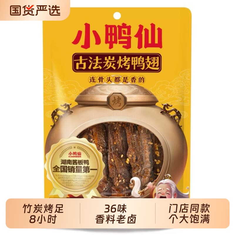 小鸭仙100g古法炭烤鸭翅湖南特产休闲卤味零食批发香辣酱板鸭图片
