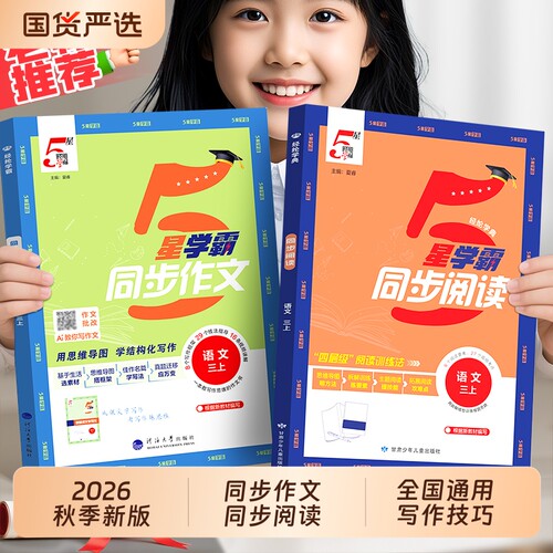 2026秋新版经纶小学同步作文素材5星同步阅读语文80篇一年级二年级三四五六年级上册写作人教版五星学霸看图写话思维范文听力优秀