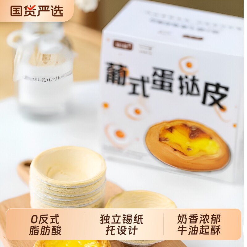焙小姐葡式蛋挞皮家用烘焙蛋挞液组合30个装600g专用0反式酸速冻 - 实物图
