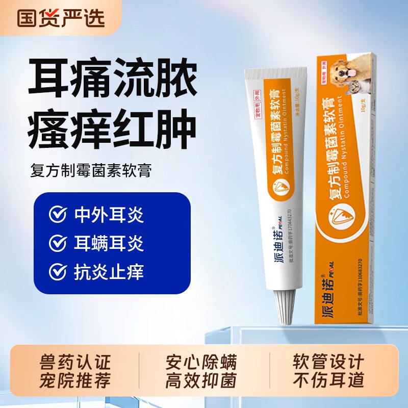 派迪诺复方制霉菌素软膏猫咪耳螨专用药宠物狗狗耳炎马拉色菌耳药