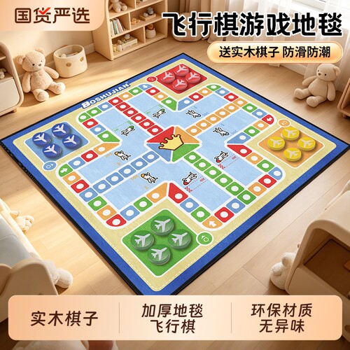 飞行棋地毯超大号儿童版成人小学生亲子互动益智玩具地垫对战游戏