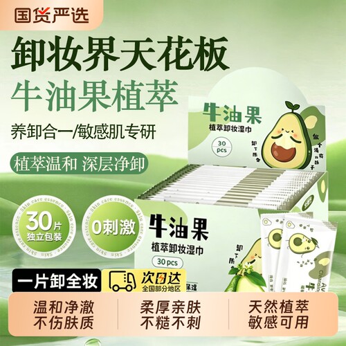 牛油果卸妆湿巾水|超3000次加购