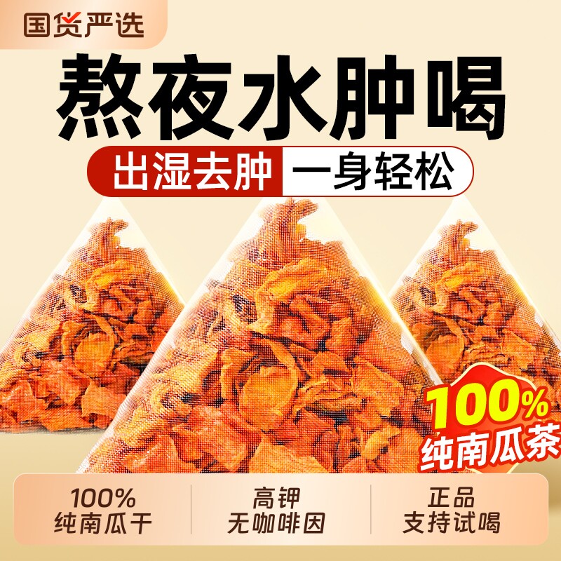 南京同仁堂南瓜茶韩国同款低卡水肿无咖啡因纯南瓜干泡水喝消消茶