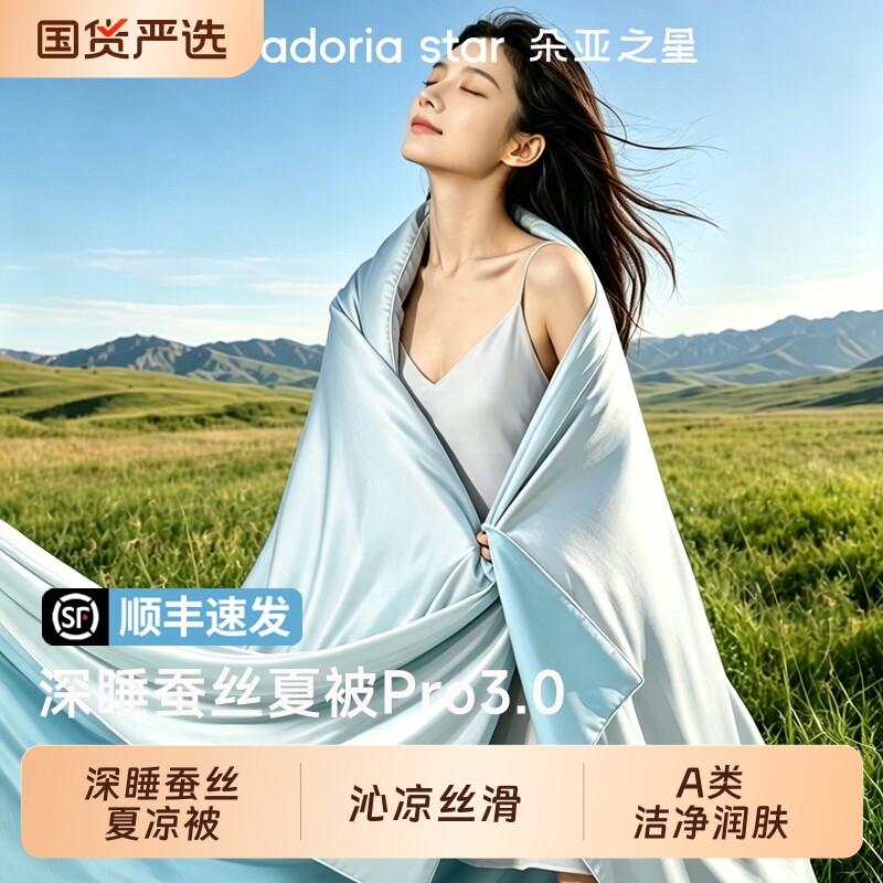 朵亚之星100%蚕丝夏凉被深睡被子Pro3凉感空调被夏季可水洗薄被芯