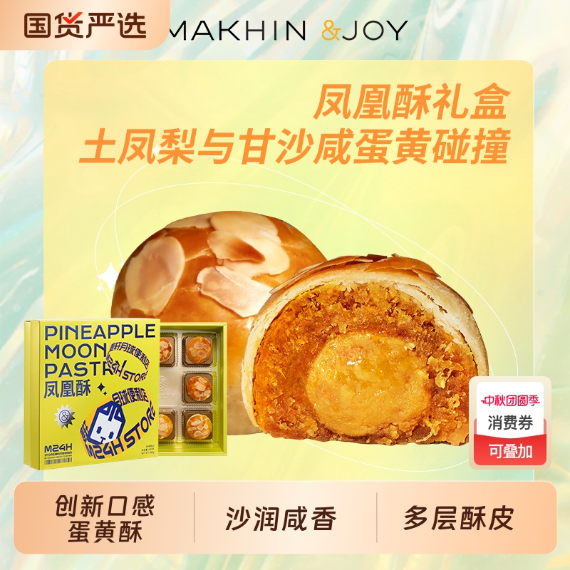 麦轩悦享凤凰酥粤式酥皮酸甜土凤梨咸蛋黄酥创意糕点礼盒酥皮酸甜