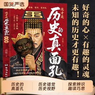 这才是历史 中国史写给儿童 真面孔中国卷 历史类书籍初中生小学生阅读课外书一读就上瘾 中国历史大全真面目 世界卷 全套2册