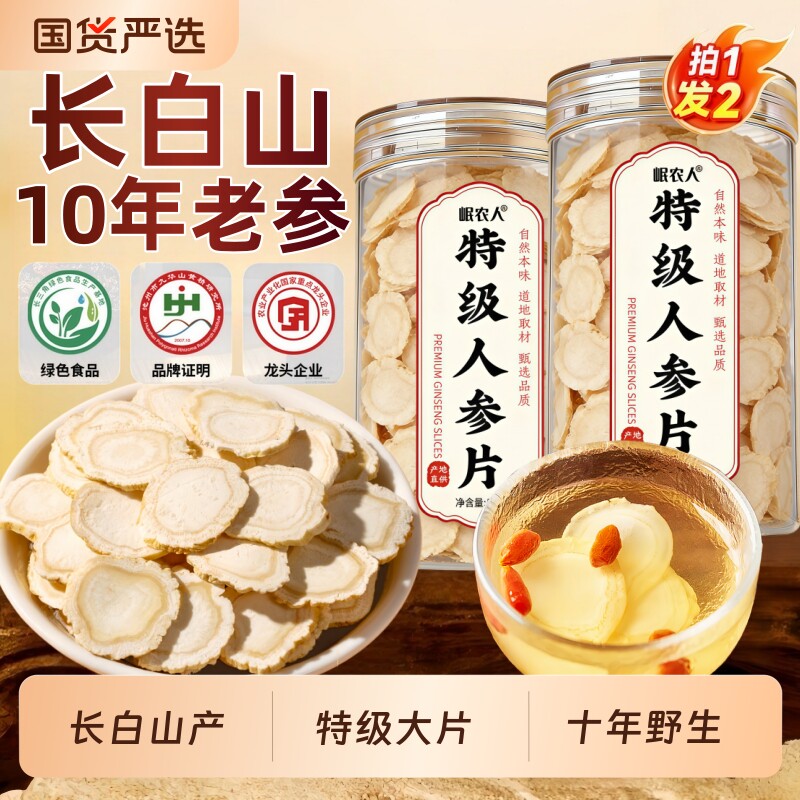 10年特级人参片长白山正品官方旗舰店中药材切片泡水泡酒野山参